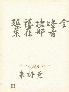 延禧攻略金枝玉叶在哪看