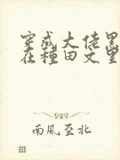 穿成大佬黑月光在种田文里稳定发疯封面