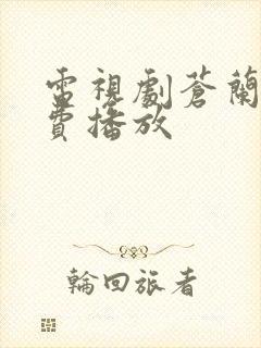 电视剧苍兰诀免费播放