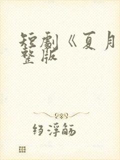 短剧《夏月》完整版