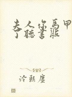 夫人你马甲又掉了听书版