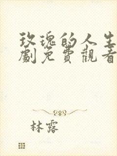 玫瑰的人生电视剧免费观看全集高清