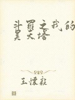 斗罗之我的武魂昊天塔