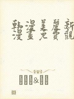 韩漫美丽新世界漫画免费观看土豪漫画封面