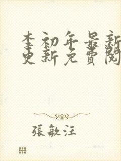 李初年最新章节更新免费阅读