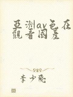 亚洲av色在线观看国产