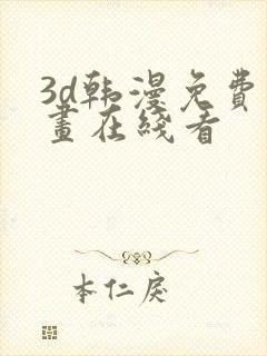 3d韩漫免费漫画在线看