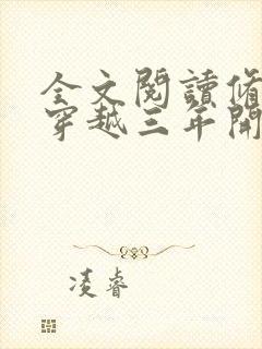 全文阅读修真从穿越三年开始封面