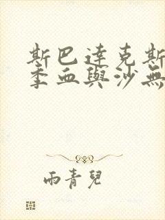 斯巴达克斯第一季血与沙无删减免费观看