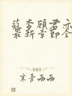 苏杳顾君亦小说最新章节全文免费阅读