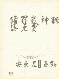 修罗武神听书全集免费封面