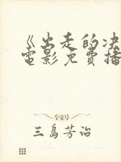 《出走的决心》电影免费播放