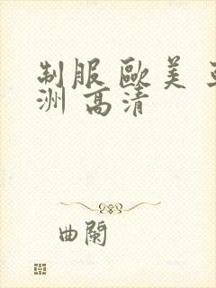 制服 欧美 亚洲 高清