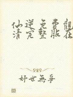 仙逆免费观看高清完整版在线观看