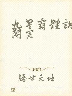 九星霸体诀笔趣阁完封面