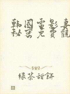 韩国电影妻子的秘密免费观看