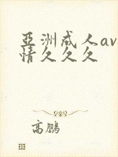 亚洲成人av激情久久久