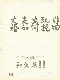 丈夫出轨非要离婚如何挽回