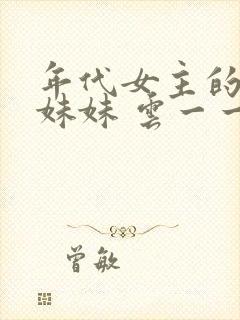 年代女主的炮灰妹妹 云一一