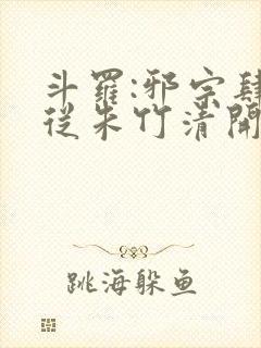 斗罗:邪宗肆虐从朱竹清开始