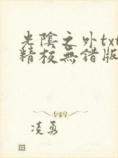 光阴之外txt精校无错版