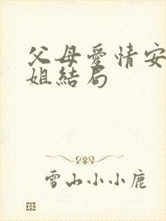 父母爱情安杰姐姐结局