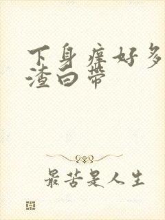 下身痒好多豆腐渣白带