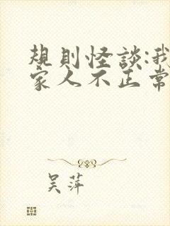 规则怪谈:我的家人不正常 免费阅读