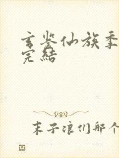 玄鉴仙族季越人完结