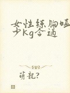 女性练胸哑铃多少kg合适