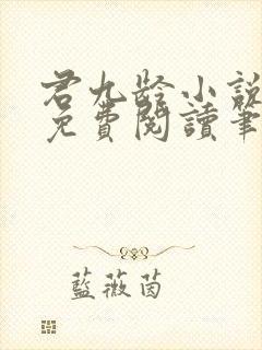 君九龄小说全文免费阅读笔趣阁