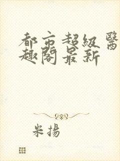 都市超级医圣笔趣阁最新