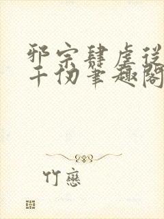 邪宗肆虐从双飞千仞笔趣阁免费阅读