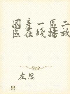 国产一区二区三区在线播放软件