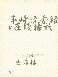 丰崎清香精品av在线播放