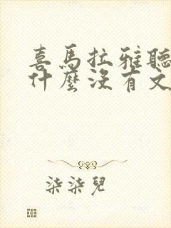 喜马拉雅听书为什么没有文字