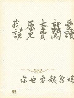 我原本就爱你小说免费阅读全文