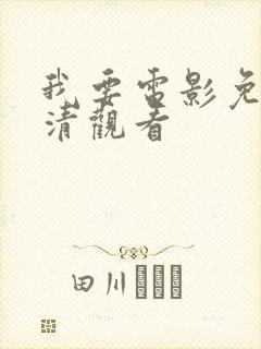 我要电影免费高清观看