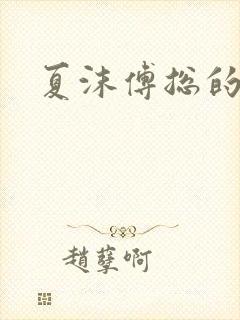 夏沫傅总的短剧