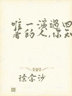 唯一演过四大名著的人,你知道是谁不