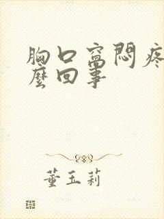 胸口窝闷疼是怎么回事