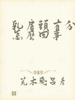 乳房头有分泌物怎么回事