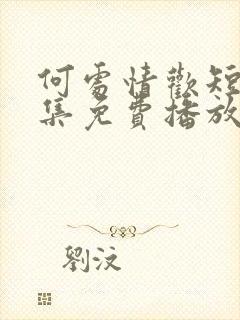 何处情欢短剧全集免费播放在线观看