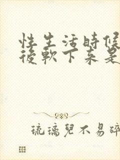 性生活时候勃起后软下来是怎么回事