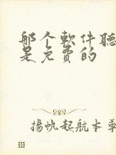 那个软件听小说是免费的