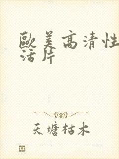 欧美高清性色生活片