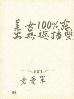 美女100%露出无遮挡双奶头的网站