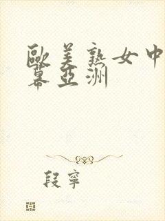 欧美熟女中文字幕亚洲封面