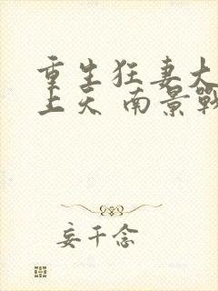 重生狂妻大佬宠上天 南景战北庭封面