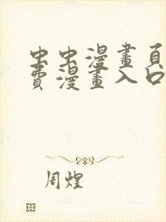 虫虫漫画页面免费漫画入口